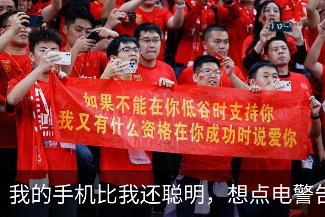 我的手机比我还聪明，想点电警告可真不简单！