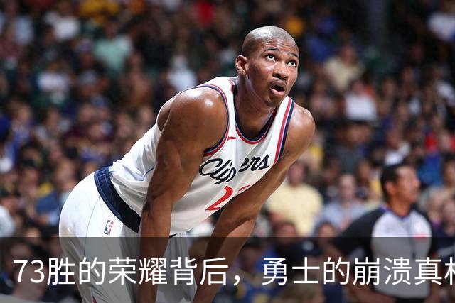 73胜的荣耀背后，勇士的崩溃真相大揭秘！