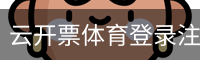 云开票体育登录注册 - 体育教学安全首页